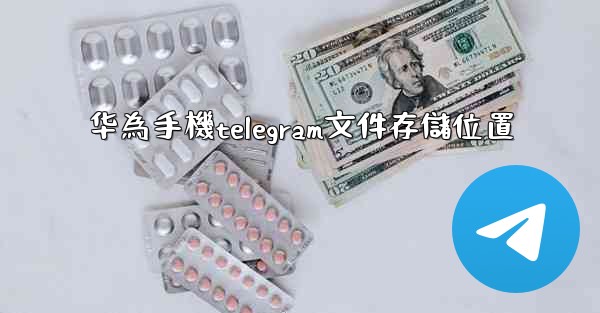华為手機telegram文件存儲位置