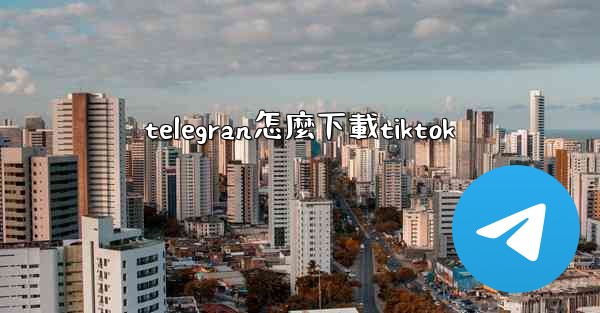 telegran怎麼下載tiktok