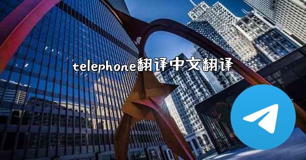 telephone翻译中文翻译