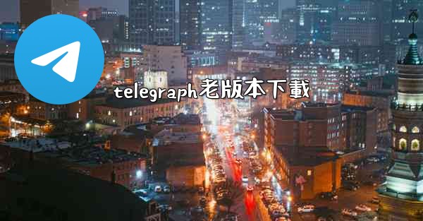 telegraph老版本下載
