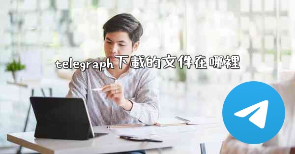telegraph下載的文件在哪裡