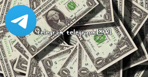 telegram telegraph区别