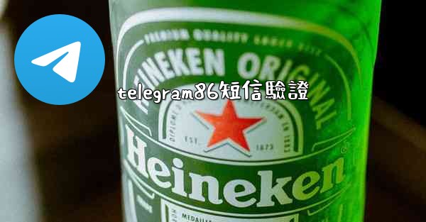telegram86短信驗證