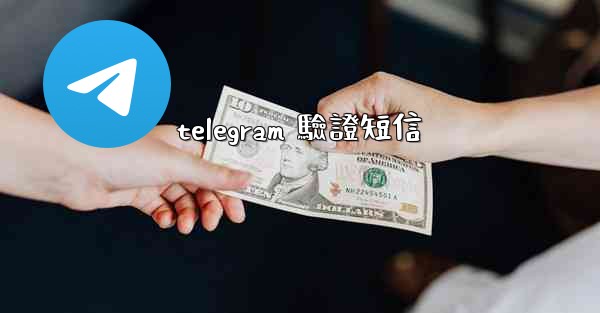telegram 驗證短信