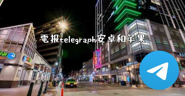 電报telegraph安卓和苹果