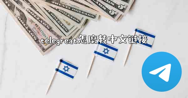 telegreat怎麼转中文链接