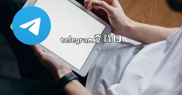 telegram登錄口