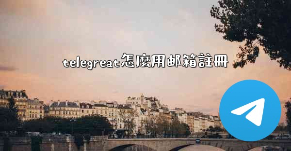 telegreat怎麼用邮箱註冊