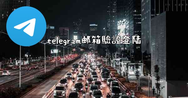 telegram邮箱驗證登陆