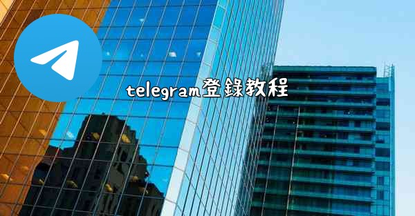 telegram登錄教程