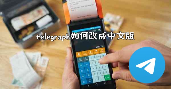 telegraph如何改成中文版