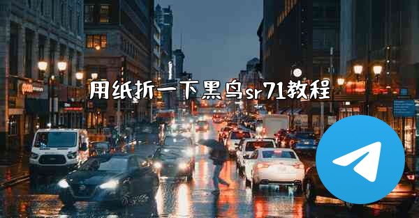 用纸折一下黑鸟sr71教程