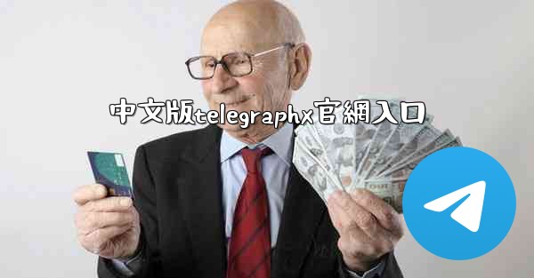中文版telegraphx官網入口