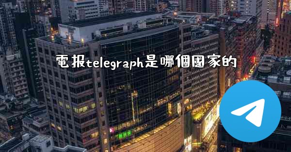 電报telegraph是哪個國家的