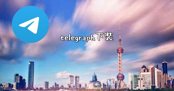 telegraph下裝