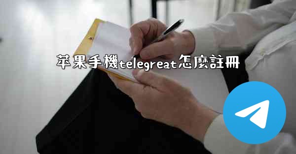苹果手機telegreat怎麼註冊
