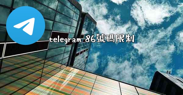 telegram 86號碼限制