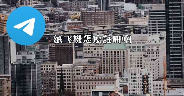 纸飞機怎麼註冊啊