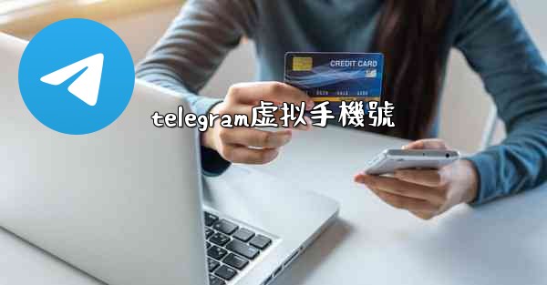 telegram虚拟手機號