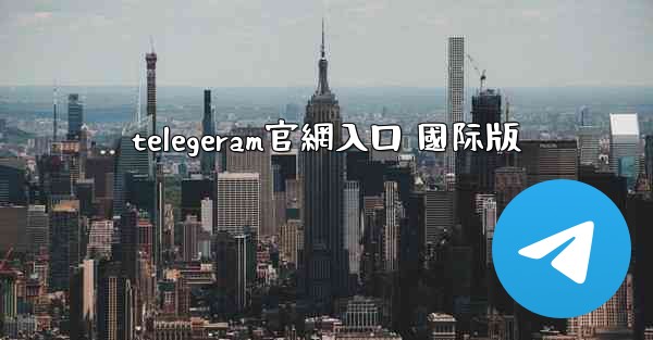 telegeram官網入口 國际版