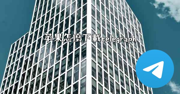 苹果怎麼下載telegraph
