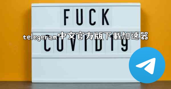 telegeram中文官方版下載加速器