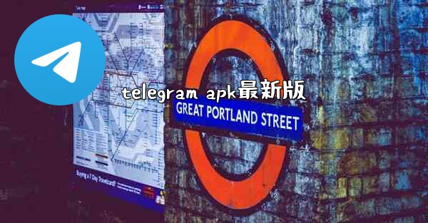 telegram apk最新版