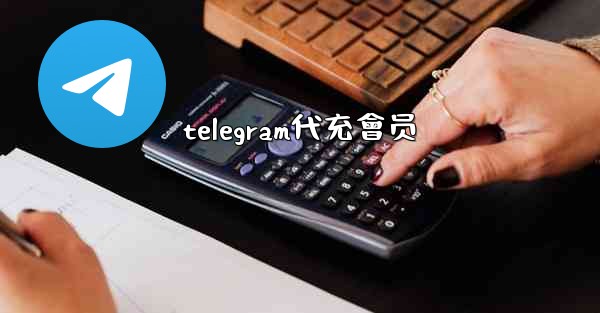 telegram代充會员