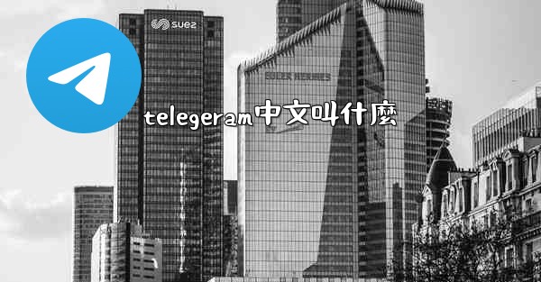 telegeram中文叫什麼