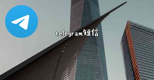telegram短信