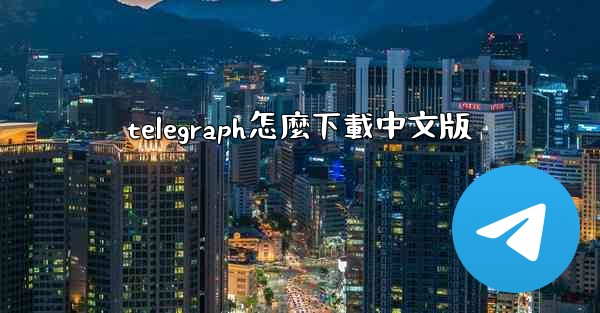 telegraph怎麼下載中文版
