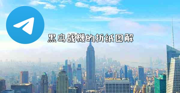 黑鸟战機的折纸图解