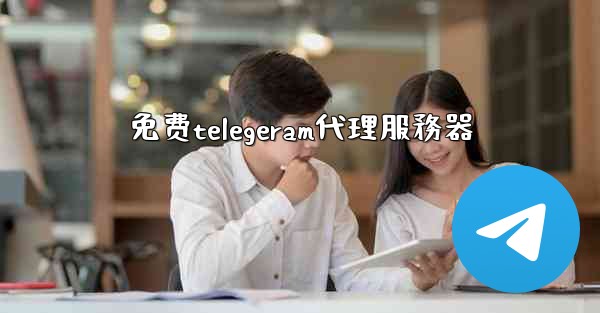 免费telegeram代理服務器