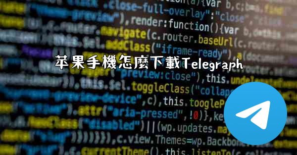 苹果手機怎麼下載Telegraph