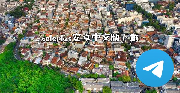 teleplus安卓中文版下載