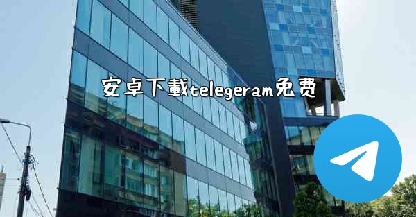 安卓下載telegeram免费