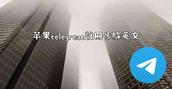 苹果telegreat註冊步驟英文