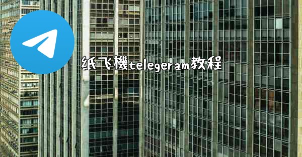 纸飞機telegeram教程