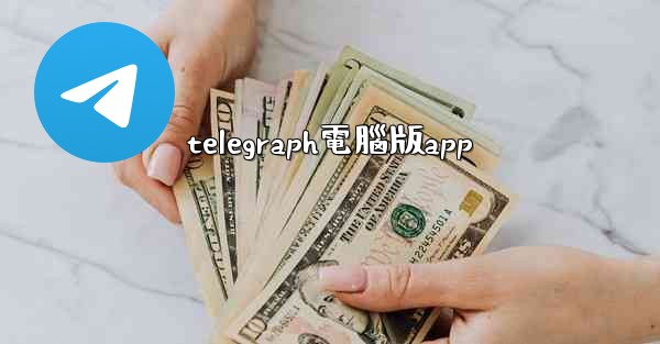 telegraph電腦版app