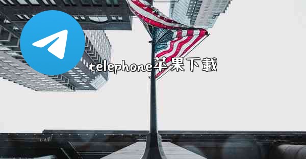 telephone苹果下載