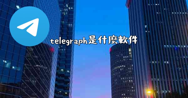 telegraph是什麼軟件