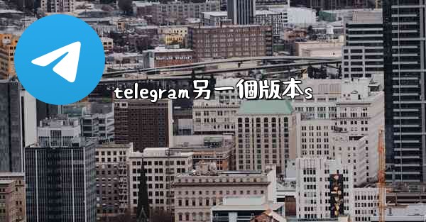 telegram另一個版本s