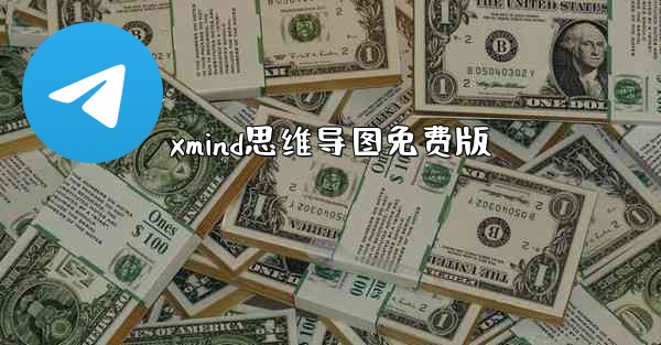 xmind思维导图免费版