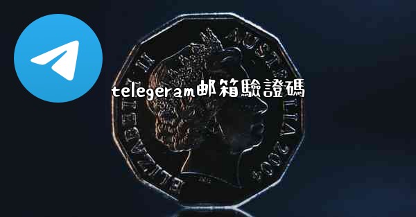 telegeram邮箱驗證碼