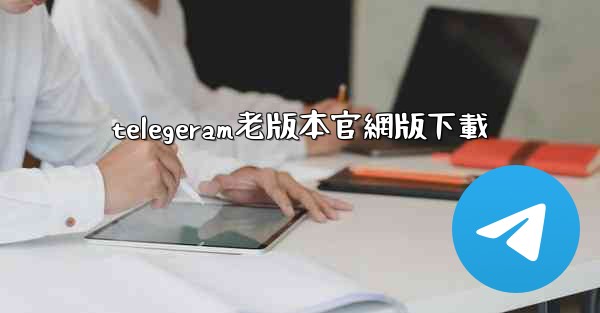 telegeram老版本官網版下載