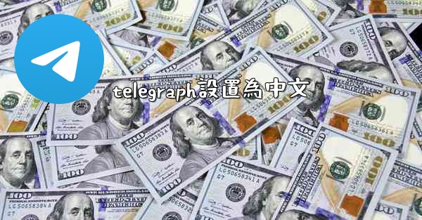 telegraph設置為中文
