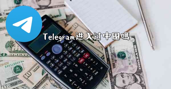 Telegram进入过中國嗎