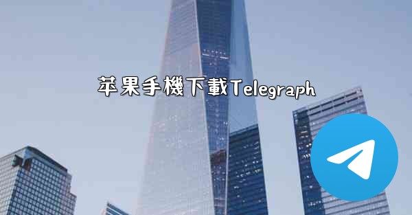 苹果手機下載Telegraph