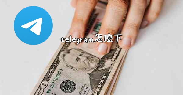 telegram怎麼下