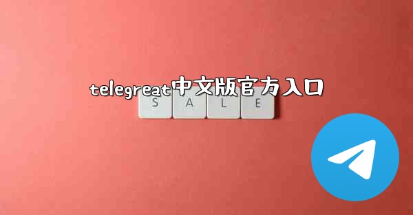telegreat中文版官方入口